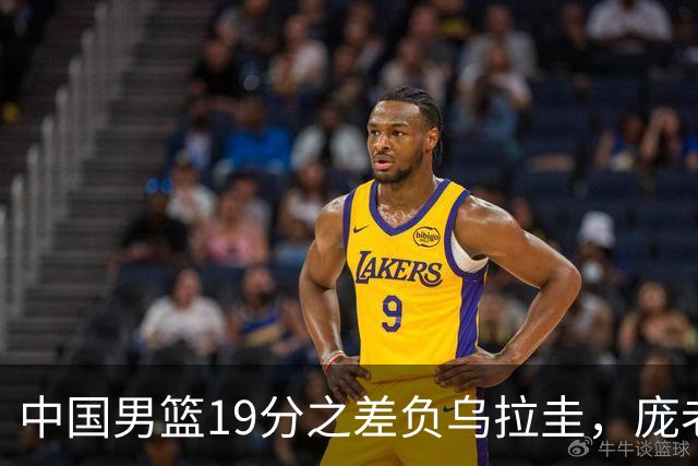 中国男篮19分之差负乌拉圭，庞老六3分5中0，他的江苏队友也输球