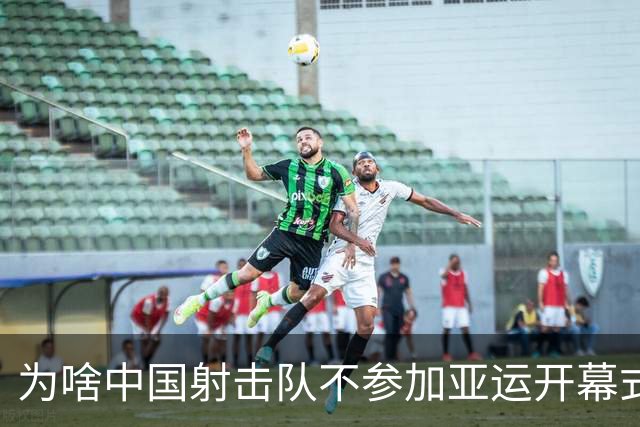 为啥中国射击队不参加亚运开幕式？因为路程像马拉松！