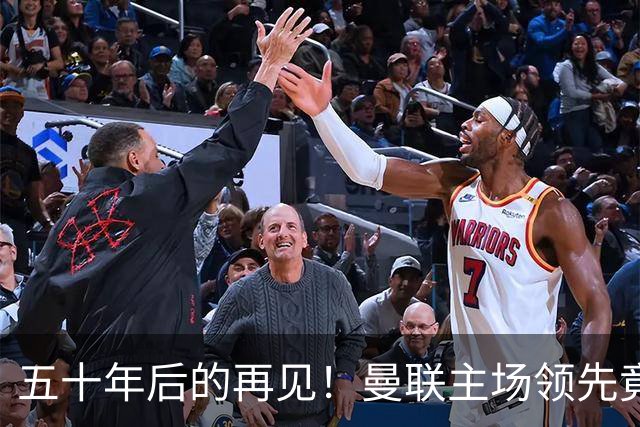 五十年后的再见！曼联主场领先竟然掉链子