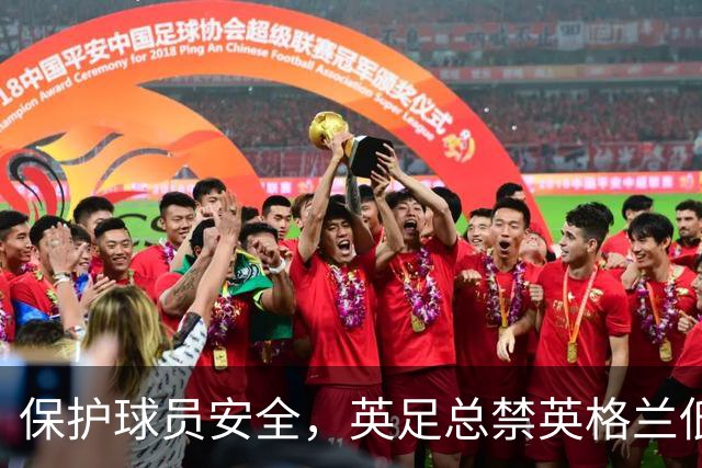 保护球员安全，英足总禁英格兰低级别联赛球场实墙