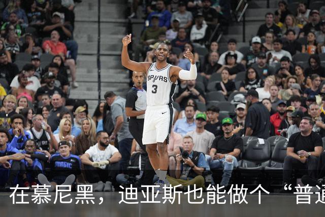 在慕尼黑，迪亚斯也能做个“普通人