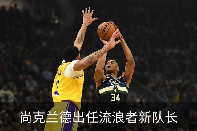 尚克兰德出任流浪者新队长