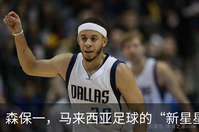 森保一，马来西亚足球的“新星星”候选？