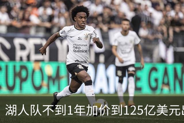 湖人队不到1年加价到125亿美元出售，比尔·西蒙斯称背后有蹊跷