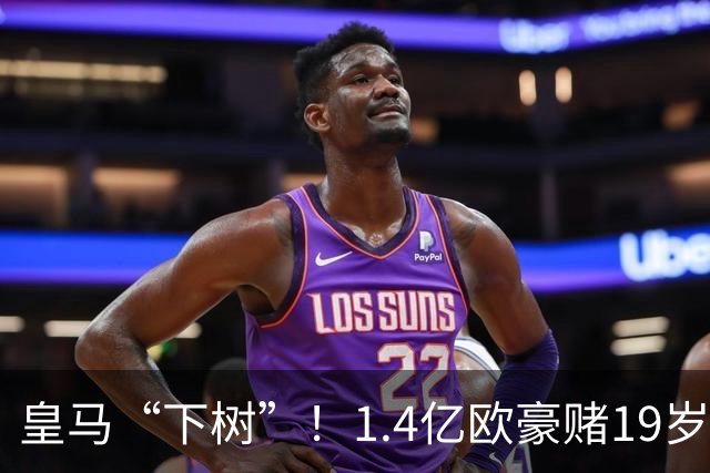 皇马“下树”！1.4亿欧豪赌19岁非洲天才，莱比锡成最大赢家
