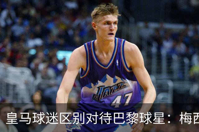 皇马球迷区别对待巴黎球星：梅西挨嘘 姆巴佩获欢呼