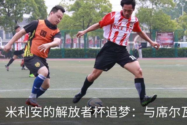 米利安的解放者杯追梦：与席尔瓦的传奇之旅