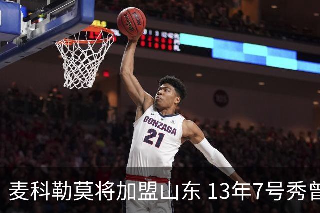 麦科勒莫将加盟山东 13年7号秀曾是NBA顶级3D