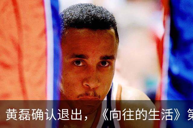 黄磊确认退出，《向往的生活》第九季是转型垂直主题季还是停更？