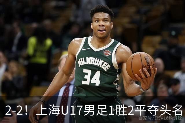 2-2！上海U17男足1胜2平夺头名 河床队获B组第2：半决赛战U17国足