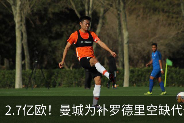2.7亿欧！曼城为补罗德里空缺代价巨大 新赛季能否平稳过渡值得关注